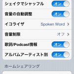 ちょっと自分好みの音楽に！iPhoneのイコライザ機能
